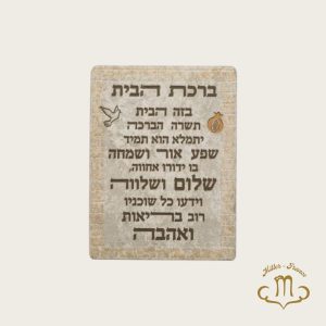 Cadre hébraïque pour la maison en polyrésine 26*19 cm