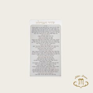 Banc en acrylique 27*15 cm – Havdalah – Edot HaMizrach