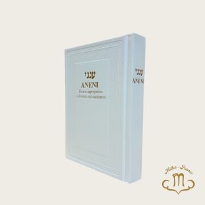 Aneni Blanc Hebreu Francais