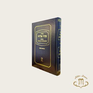 Patah Eliyahou bleu version phonétique luxe