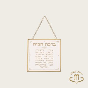 Birkat habayit en verre 15×15 cm