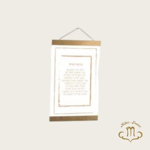 Bircat Habayit en acrylique