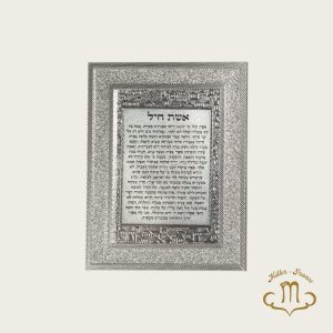 Cadre bénédiction Echet Hayil