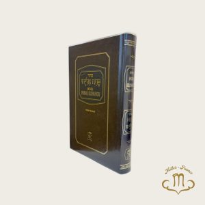 Patah Eliahou Version Bilingue marron grand