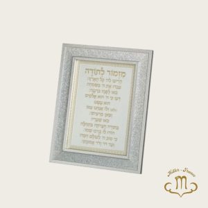 Bénédiction encadrée 23*18 cm – « Mizmor L&rsquo;todah »