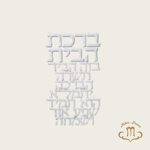 Bénédiction hébraïque pour la maison en polyrésine 20 x 12 cm
