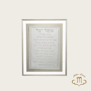 Bénédiction encadrée 17*22 cm – Asher Yazar Sepharadi