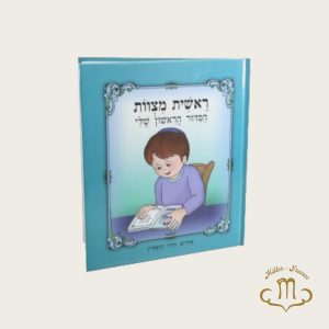 Livre  « mon premier Siddour », pour garçon