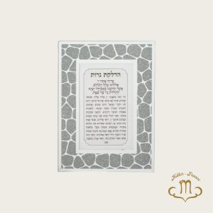 Cadre pour bénédiction Hadlakat Nerot en Verre