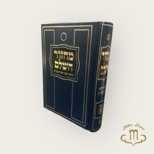 Mahzor Hachalem Roch hachana Veyom kippour Grand