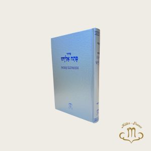 Patah Eliahou Argent grand